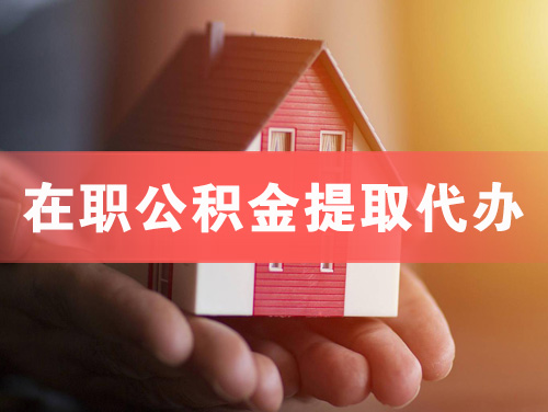 新泰在职公积金提取代办