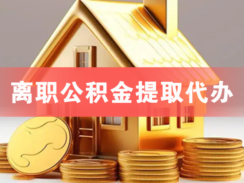 新泰离职公积金提取代办