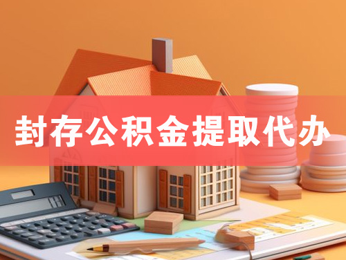 新泰封存公积金提取代办