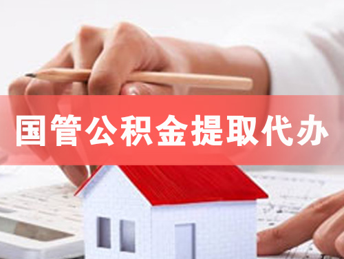 新泰国管公积金提取代办